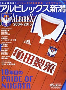 アルビレックス新潟—J1リーグ10年目記念メモリアルブック (B・B MOOK 950)(中古品)