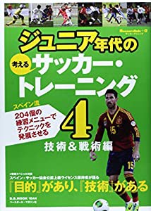 ジュニア年代の考えるサッカー・トレーニング 4(技術&戦術編)―Soccer clinic+α スペイン流204個の練習メニューでテクニックを 