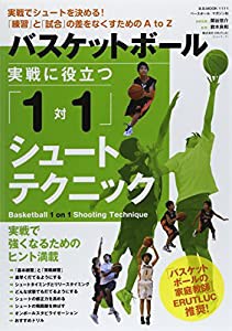 バスケットボール実戦に役立つ「1対1」シュートテクニック―実戦でシュートを決める!「練習」と「試合」の差をな (B・B MOOK 111