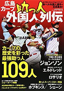 広島カープ助っ人外国人列伝—ホプキンスからジョンソンまで赤ヘル外国人選手が全員 (B・B MOOK 1213)(中古品)