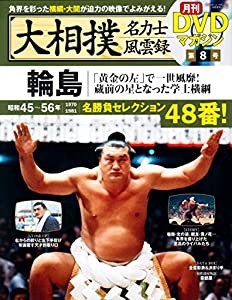 大相撲名力士風雲録 8―月刊DVDマガジン 輪島 (ベースボール・マガジン社分冊百科シリーズ)(中古品)