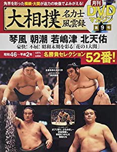 大相撲名力士風雲録 9―月刊DVDマガジン 琴風 朝潮 若嶋津 北天佑 (ベースボール・マガジン社分冊百科シリーズ)(中古品)