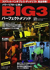 パワーリフターに学ぶBIG3パーフェクトメソッド—スクワット・ベンチプレス・デッドリフト完全攻略! (B・B MOOK 1309)(中古品)