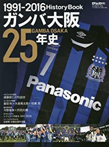 ガンバ大阪25年史 ― 1991-2016 (B・B MOOK 1334)(中古品)