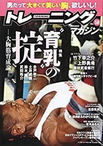 トレーニングマガジン vol.58 特集:“育乳”の掟―大胸筋育成論― (B.B.MOOK1415)(中古品)