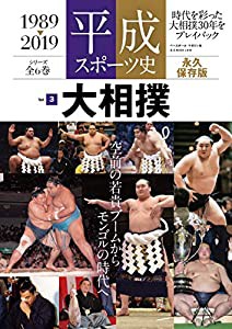 【永久保存版】 平成スポーツ史 ≪大相撲 編≫ (B.B.MOOK1444/平成スポーツ史vol.3)(中古品)