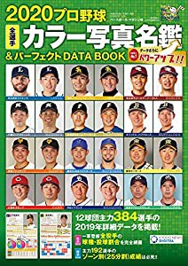 2020プロ野球全選手カラー写真名鑑&パーフェクト DATA BOOK (B.B.MOOK1478)(中古品)