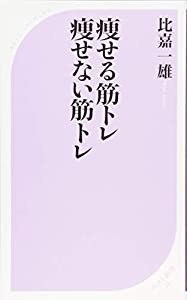 痩せる筋トレ痩せない筋トレ (ベスト新書)(中古品)