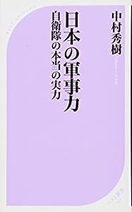 日本の軍事力 自衛隊の本当の実力 (ベスト新書)(中古品)