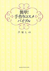 簡単！手作りコスメバイブル(中古品)