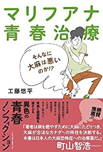 マリフアナ青春治療(中古品)