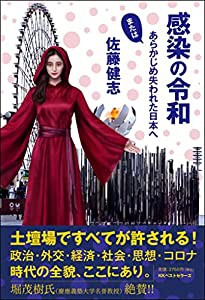 感染の令和: またはあらかじめ失われた日本へ(中古品)