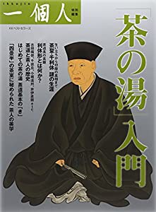 「茶の湯」入門(中古品)