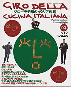 ジローラモ印のイタリア料理 07 ワイン (BEST MOOK SERIES)(中古品)