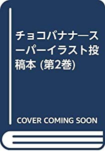 チョコバナナ 第2巻―スーパーイラスト投稿本(中古品)