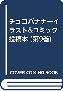 チョコバナナ―イラスト&コミック投稿本 (第9巻)(中古品)