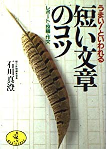 うまい!といわれる短い文章のコツ―レポート・投稿・作文 (ワニ文庫)(中古品)