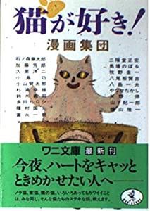 猫が好き! (ワニ文庫)(中古品)