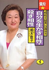 新・自分を生かす相性・殺す相性―“相性大殺界”の読み方 (ワニ文庫)(中古品)