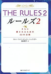 THE RULES〈2〉さらに愛されるための33の法則 (ワニ文庫)(中古品)