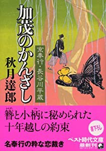 加茂のかんざし 京奉行長谷川平蔵4 (ベスト時代文庫)(中古品)