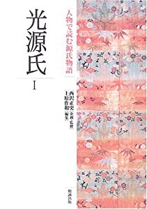 人物で読む源氏物語 (第2巻) 光源氏I(中古品)