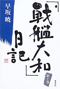 「戦艦大和」日記 2 (早坂暁コレクション2)(中古品)