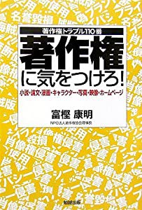 著作権に気をつけろ!―小説・論文・漫画・キャラクター・写真・映像・ホームページ 著作権トラブル110番(中古品)