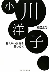 小川洋子—見えない世界を見つめて (新鋭作家論叢書)(中古品)