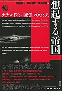 想起する帝国: ナチス・ドイツ「記憶」の文化史(中古品)