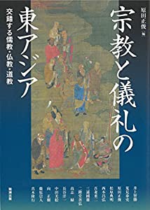 宗教と儀礼の東アジア (アジア遊学)(中古品)