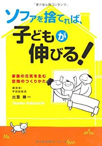 ソファを捨てれば、子どもが伸びる！(中古品)