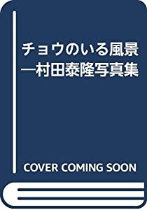 チョウのいる風景―村田泰隆写真集(中古品)