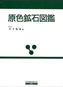 原色鉱石図鑑 (保育社の原色図鑑 14)(中古品)