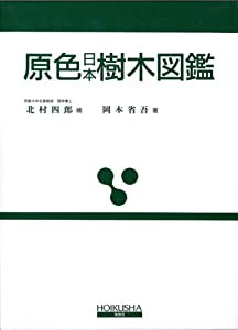 原色日本樹木図鑑 (保育社の原色図鑑 19)(中古品)