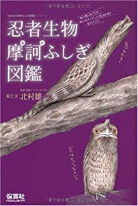 忍者生物摩訶ふしぎ図鑑(生きもの摩訶ふしぎ図鑑シリーズ) (「生きもの摩訶ふしぎ図鑑」シリーズ)(中古品)