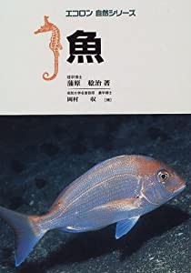 魚 (エコロン自然シリーズ)(中古品)