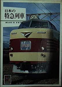 日本の特急列車 (カラーブックス 463)(中古品)