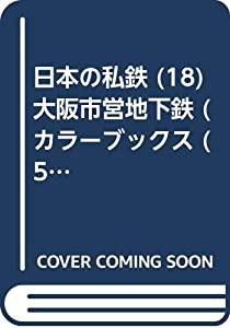 日本の私鉄 (18)大阪市営地下鉄 (カラーブックス (580))(中古品)