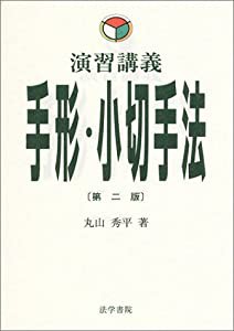 演習講義 手形・小切手法(中古品)