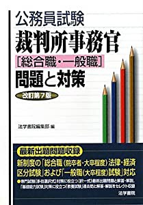 公務員試験 裁判所事務官「総合職・一般職」問題と対策(中古品)