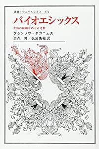 バイオエシックス―生体の統御をめぐる考察 (叢書・ウニベルシタス)(中古品)