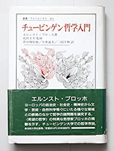 チュービンゲン哲学入門 (叢書・ウニベルシタス)(中古品)