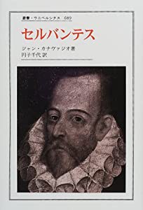 セルバンテス (叢書・ウニベルシタス)(中古品)