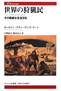 世界の狩猟民―その豊饒な生活文化 (りぶらりあ選書)(中古品)