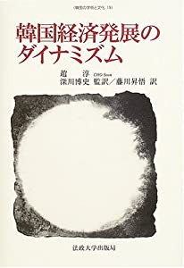 韓国経済発展のダイナミズム (韓国の学術と文化)(中古品)