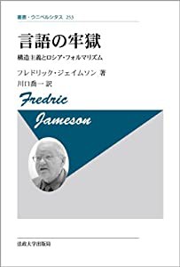 言語の牢獄 〈新装版〉: 構造主義とロシア・フォルマリズム (叢書・ウニベルシタス)(中古品)