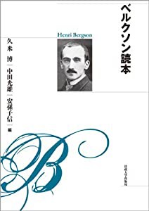 ベルクソン読本 〈新装版〉(中古品)