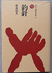 釣針 (ものと人間の文化史 (17))(中古品)