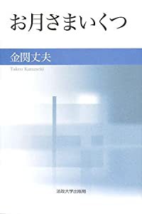 お月さまいくつ(中古品)